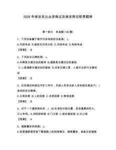 2026年保安员从业资格证及保安岗位职责题库含完整答案【夺冠系列】