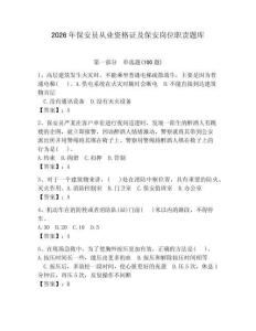 2026年保安员从业资格证及保安岗位职责题库含完整答案（夺冠）