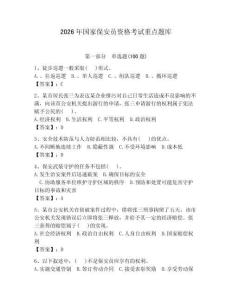 2026年國家保安員資格考試重點題庫附參考答案【預熱題】