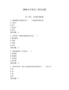 2026年汽修電工期末試題【輕巧奪冠】