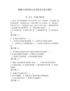 2026年國家保安員資格考試重點題庫附答案（奪分金卷）