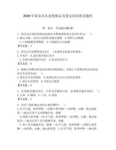 2026年保安员从业资格证及保安岗位职责题库附完整答案【夺冠系列】