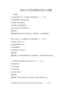 2025年全民消防宣傳日試題
