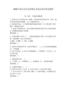 2026年保安员从业资格证及保安岗位职责题库（夺冠）