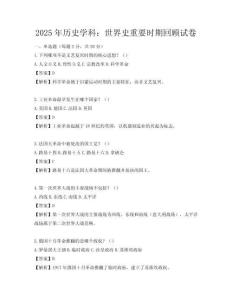 2025年歷史學科：世界史重要時期回顧試卷