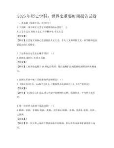 2025年歷史學科：世界史重要時期報告試卷
