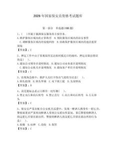 2026年国家保安员资格考试题库附答案【夺分金卷】