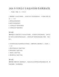 2026年全國會計專業技術資格考試模擬試卷