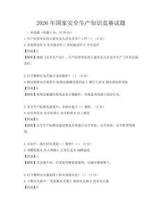 2026年國(guó)家安全生產(chǎn)知識(shí)競(jìng)賽試題