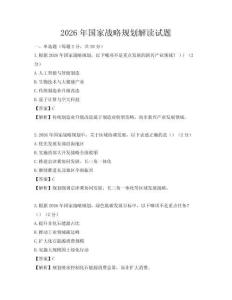 2026年國(guó)家戰(zhàn)略規(guī)劃解讀試題