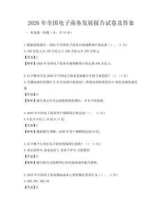 2026年全國電子商務發展報告試卷及答案