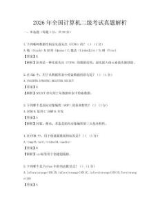 2026年全国计算机二级考试真题解析