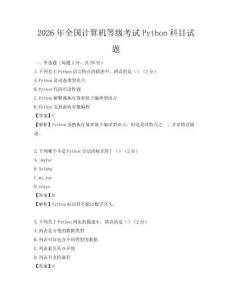 2026年全国计算机等级考试Python科目试题