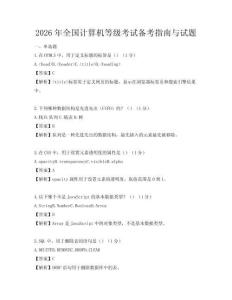 2026年全国计算机等级考试备考指南与试题