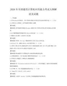 2026年全國通用計算機應用能力考試大綱解讀及試題