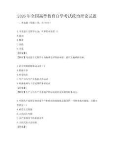 2026年全國高等教育自學考試政治理論試題