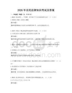2026年全民法律知識考試及答案
