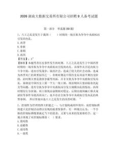 2026湖南大數據交易所有限公司招聘9人備考試題及參考答案詳解一套
