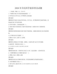 2026年全民科學素養普及試題