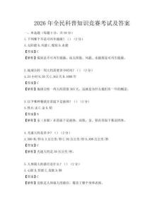 2026年全民科普知識競賽考試及答案