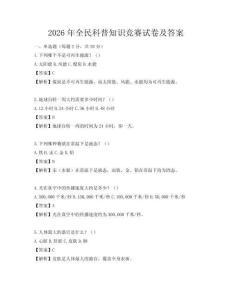 2026年全民科普知識競賽試卷及答案