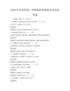 2026年全民科普：環境保護基礎知識考試及答案