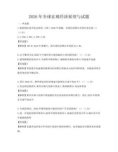 2026年全球宏觀經(jīng)濟展望與試題