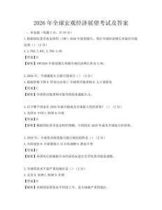 2026年全球宏觀經(jīng)濟展望考試及答案