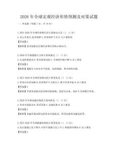 2026年全球宏觀經濟形勢預測及對策試題