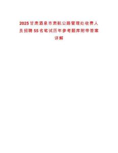 2025甘肅酒泉市肅航公路管理處收費人員招聘55名筆試歷年參考題庫附帶答案詳解