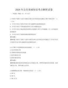 2026年公共基礎知識考點解析試卷