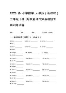 2026春小学数学 人教版（新教材）三年级下册 期中复习口算易错题专项训练试卷含答案