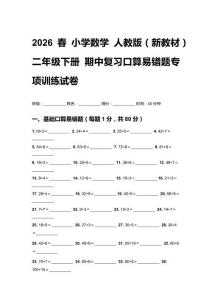 2026春小学数学人教版（新教材）二年级下册 期中复习口算易错题专项训练试卷 及答案