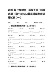 2026春小学数学一年级下册（北师大版）期中复习口算易错题专项训练试卷及答案（三套）