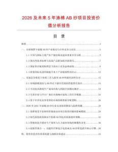 2026及未來(lái)5年滌棉AB紗項(xiàng)目投資價(jià)值分析報(bào)告