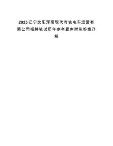 2025遼寧沈陽渾南現(xiàn)代有軌電車運營有限公司招聘筆試歷年參考題庫附帶答案詳解