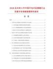 2026及未來(lái)5年中國(guó)手電式顯微鏡行業(yè)發(fā)展市場(chǎng)調(diào)查數(shù)據(jù)研究報(bào)告