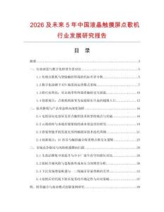 2026及未來(lái)5年中國(guó)液晶觸摸屏點(diǎn)歌機(jī)行業(yè)發(fā)展研究報(bào)告