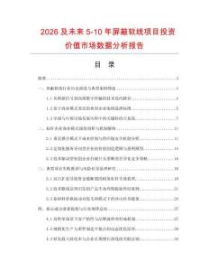 2026及未来5-10年屏蔽软线项目投资价值市场数据分析报告