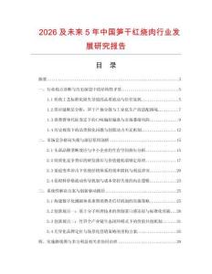 2026及未來5年中國筍干紅燒肉行業發展研究報告