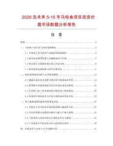 2026及未來5-10年馬哈魚項目投資價值市場數據分析報告