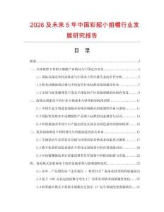 2026及未來5年中國彩貂小姐帽行業發展研究報告