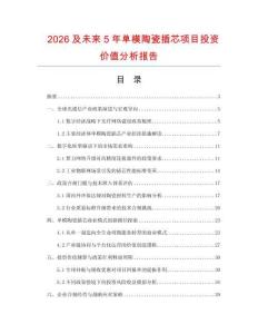2026及未來5年單模陶瓷插芯項目投資價值分析報告