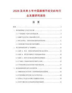 2026及未來5年中國麻棉平紋交織布行業發展研究報告