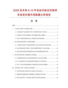 2026及未來5-10年自由式組合花架項(xiàng)目投資價值市場數(shù)據(jù)分析報(bào)告