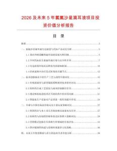 2026及未来5年氯氟沙星滴耳液项目投资价值分析报告