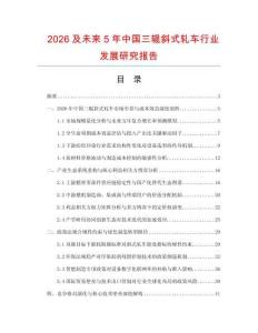 2026及未來5年中國三輥斜式軋車行業(yè)發(fā)展研究報告