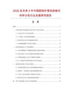 2026及未來5年中國醫(yī)院護(hù)理系統(tǒng)暗式傳呼分機(jī)行業(yè)發(fā)展研究報告