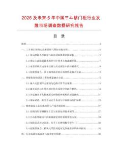2026及未來5年中國三斗移門柜行業發展市場調查數據研究報告