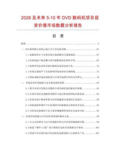 2026及未來5-10年DVD數碼機項目投資價值市場數據分析報告
